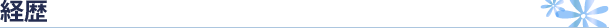 経歴