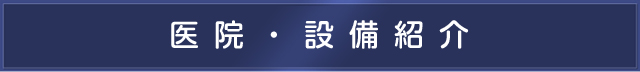 医院・設備紹介